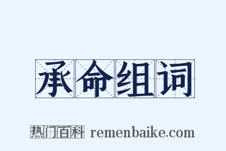 承命组词是什么意思的图片